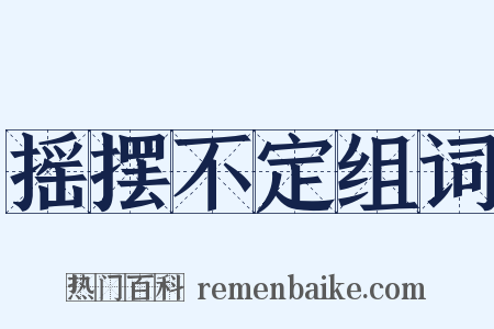 摇摆不定组词是什么意思的图片